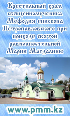 МПРО (Местное Православное Религиозное Объединение) «Приход храма равноапостольной Марии Магдалины Петропавловской и Булаевской Епархии»<br />
Крестильный храм священномученика Мефодия епископа Петропавловского при приходе святой равноапостольной Марии Магдалины